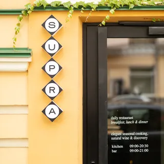 SUPRA Daily Restaurant, photo 2